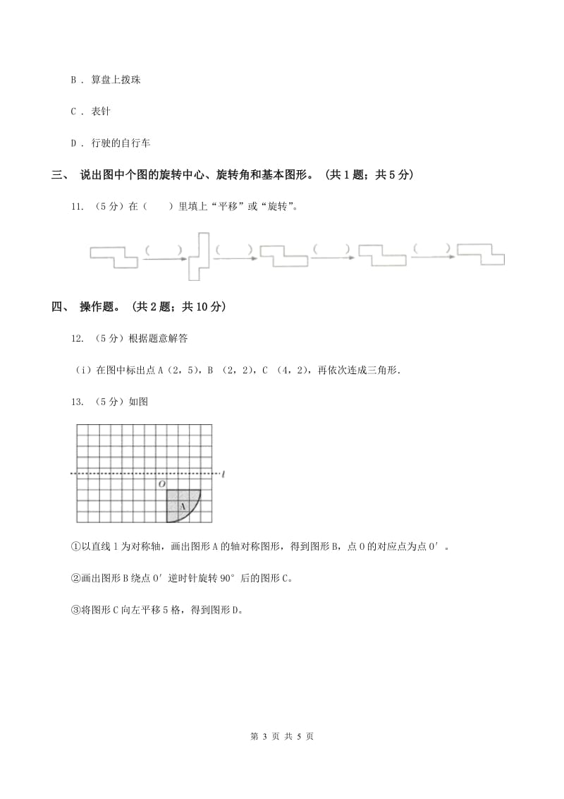 北师大版数学六年级下册第三单元第二课时图形的旋转(二)（同步练习） D卷.doc_第3页