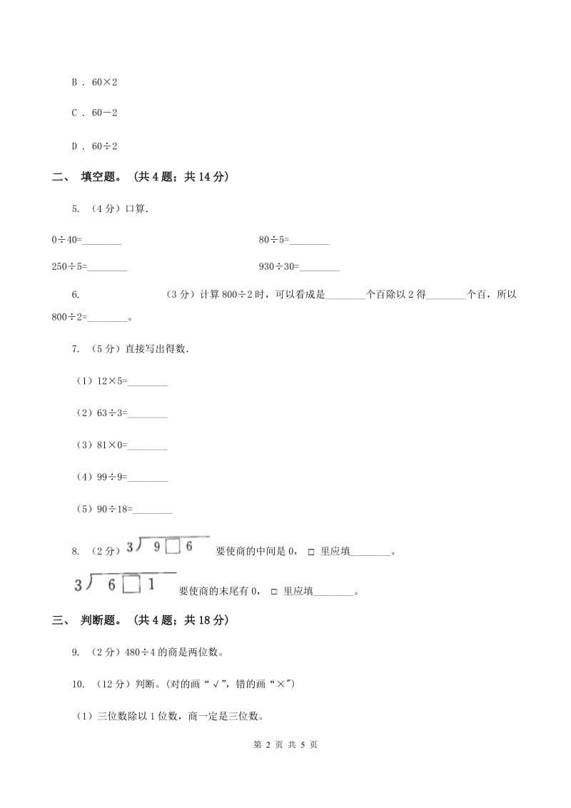 人教版数学三年级下册 第二单元第一课 口算除法 同步练习 A卷.doc_第2页