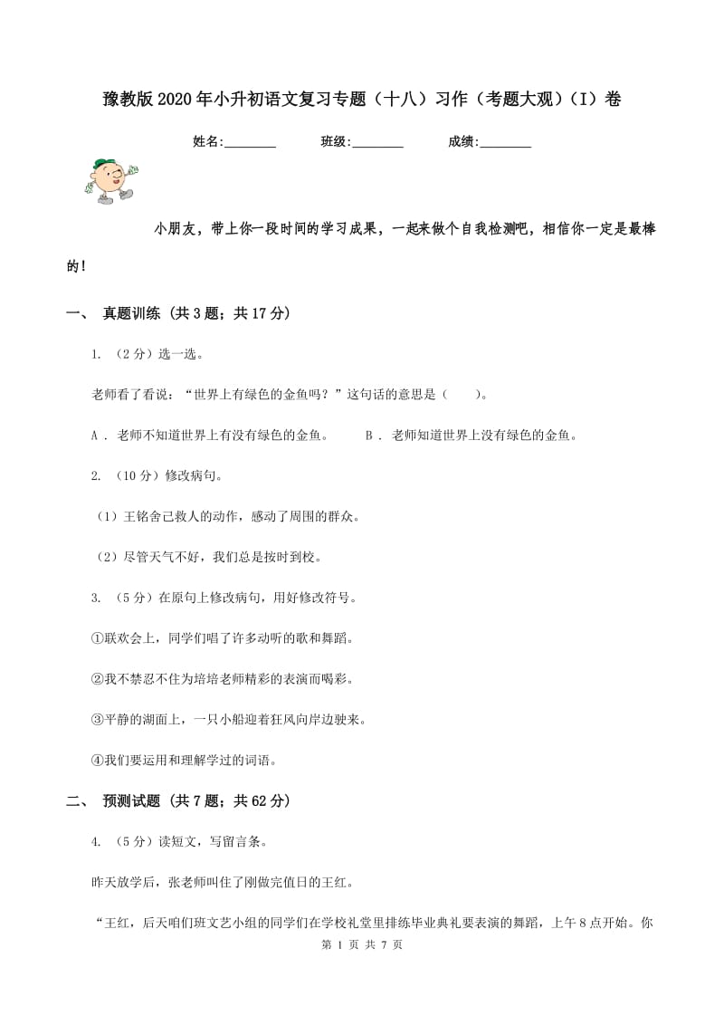 豫教版2020年小升初语文复习专题（十八）习作（考题大观）（I）卷.doc_第1页