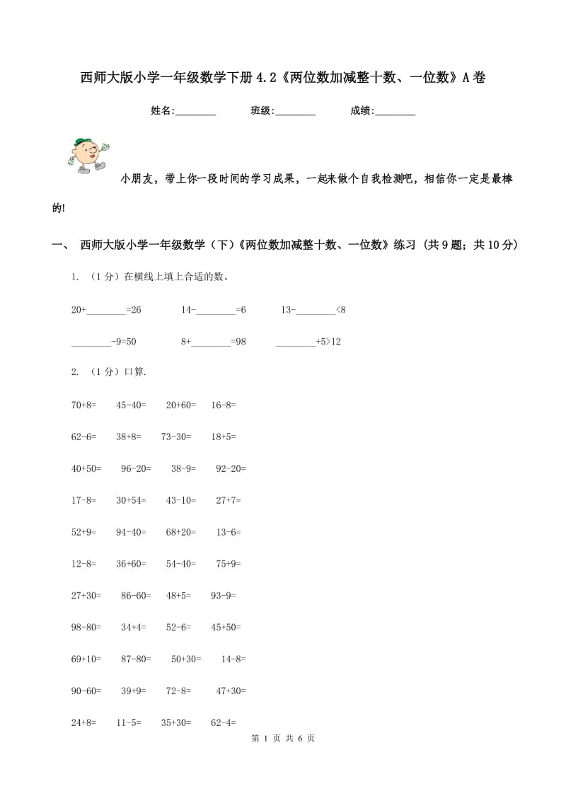 西师大版小学一年级数学下册4.2《两位数加减整十数、一位数》A卷.doc_第1页