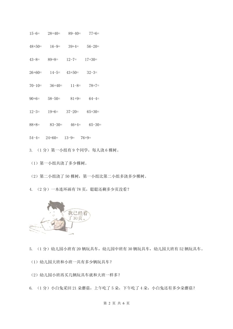 西师大版小学一年级数学下册4.2《两位数加减整十数、一位数》A卷.doc_第2页