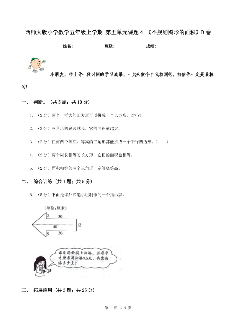 西师大版小学数学五年级上学期 第五单元课题4 《不规则图形的面积》D卷.doc_第1页