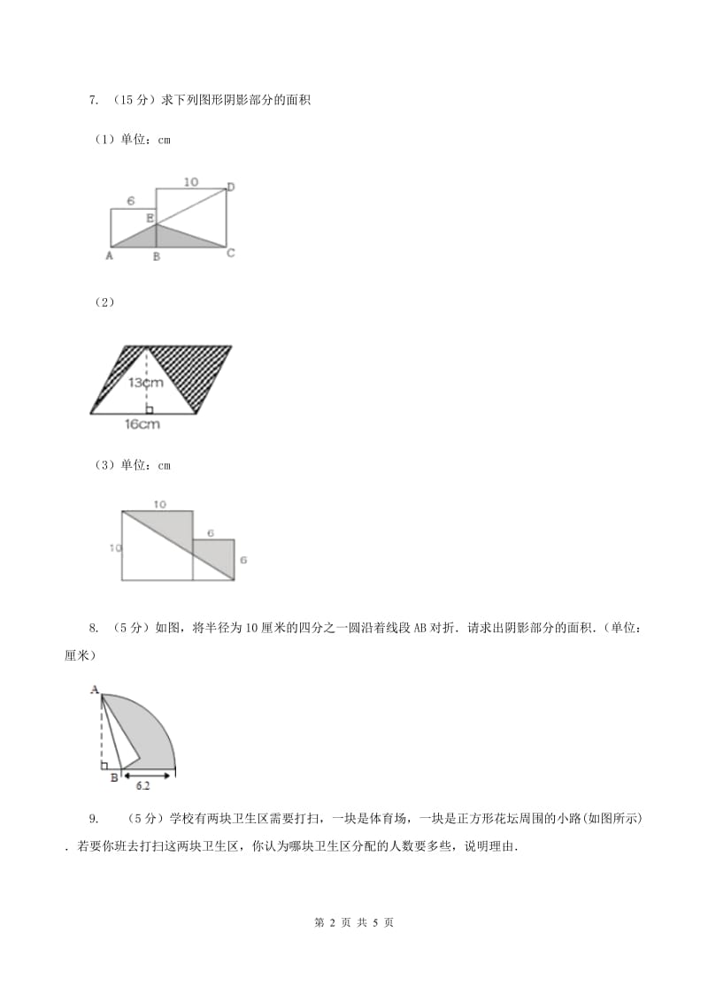 西师大版小学数学五年级上学期 第五单元课题4 《不规则图形的面积》D卷.doc_第2页