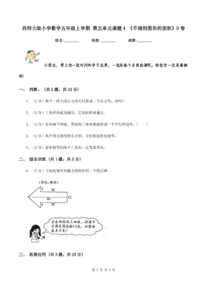 西師大版小學(xué)數(shù)學(xué)五年級(jí)上學(xué)期 第五單元課題4 《不規(guī)則圖形的面積》D卷.doc