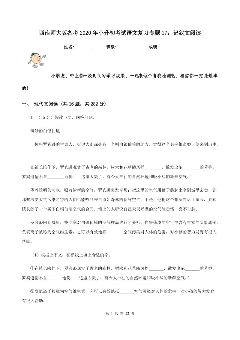 西南师大版备考2020年小升初考试语文复习专题17：记叙文阅读.doc_第1页