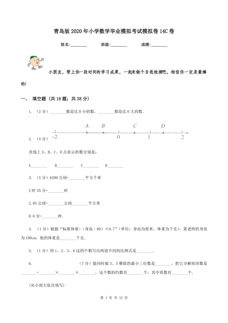 青岛版2020年小学数学毕业模拟考试模拟卷14C卷.doc_第1页