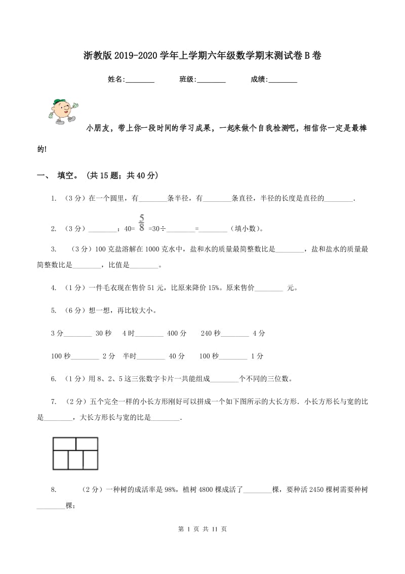 浙教版2019-2020学年上学期六年级数学期末测试卷B卷.doc_第1页