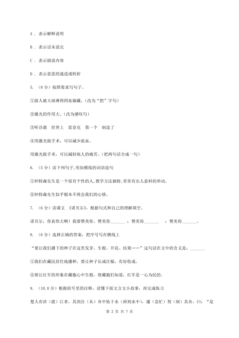 人教统编版2019-2020年六年级上册语文第五单元测试题.doc_第2页