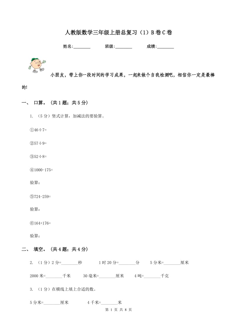 人教版数学三年级上册总复习（1）B卷C卷.doc_第1页