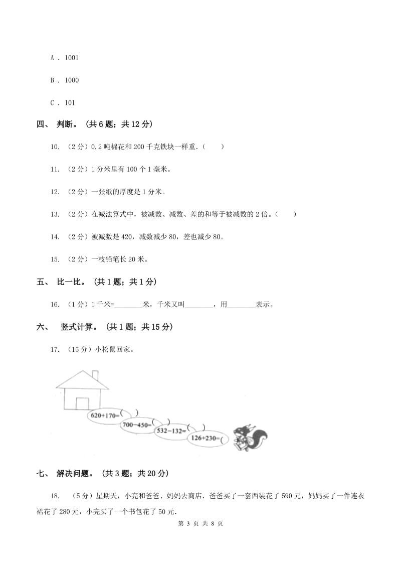 人教版数学三年级上册总复习（1）B卷C卷.doc_第3页