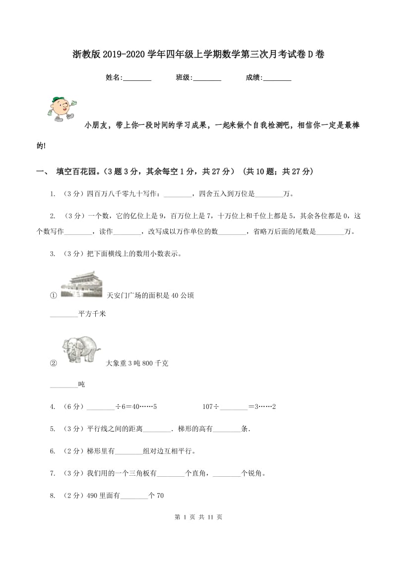 浙教版2019-2020学年四年级上学期数学第三次月考试卷D卷.doc_第1页