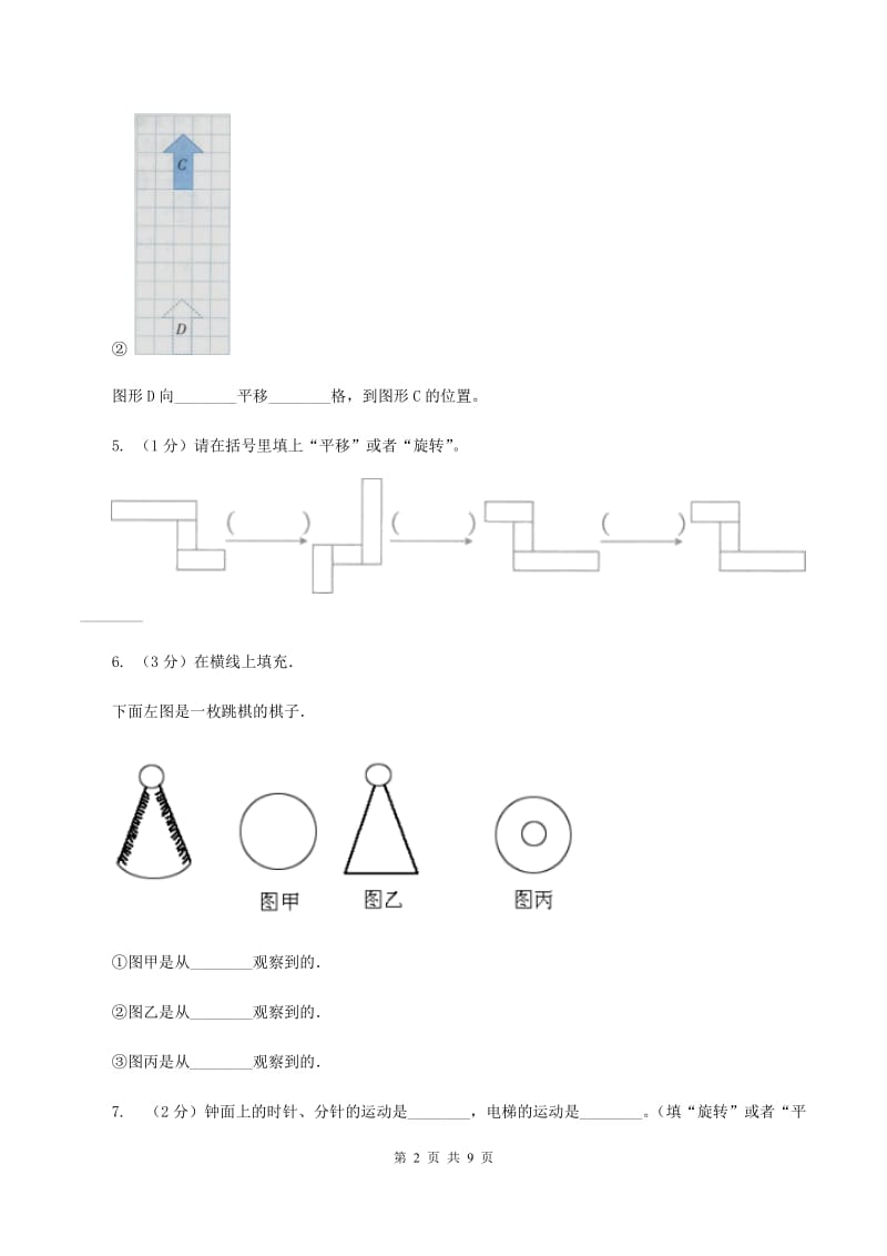 苏教版数学三年级上册第六单元平移、旋转和轴对称同步练习C卷.doc_第2页