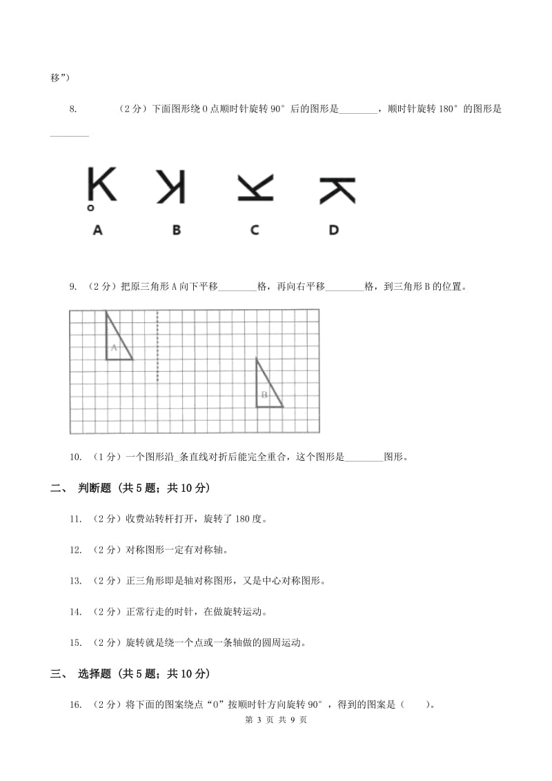 苏教版数学三年级上册第六单元平移、旋转和轴对称同步练习C卷.doc_第3页