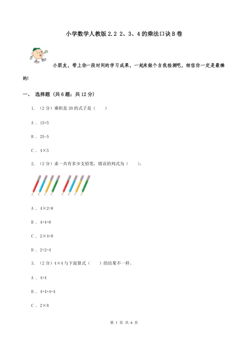 小学数学人教版2.2 2、3、4的乘法口诀B卷.doc_第1页