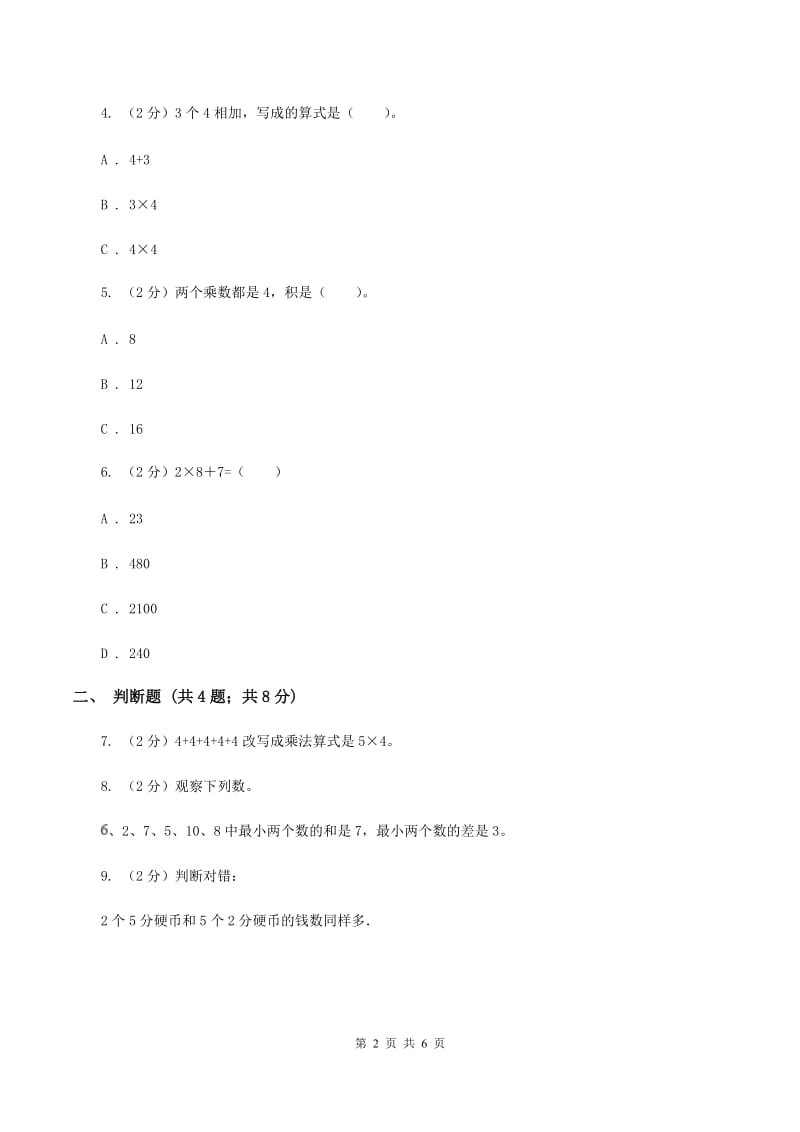 小学数学人教版2.2 2、3、4的乘法口诀B卷.doc_第2页