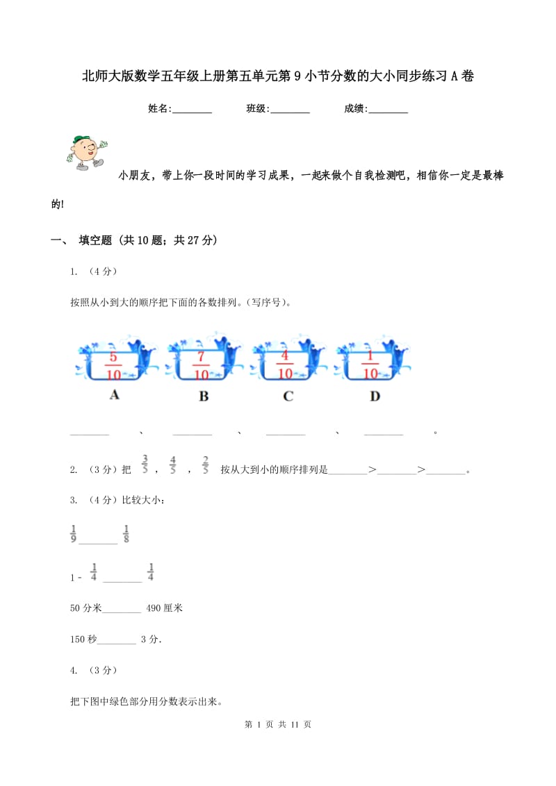 北师大版数学五年级上册第五单元第9小节分数的大小同步练习A卷.doc_第1页