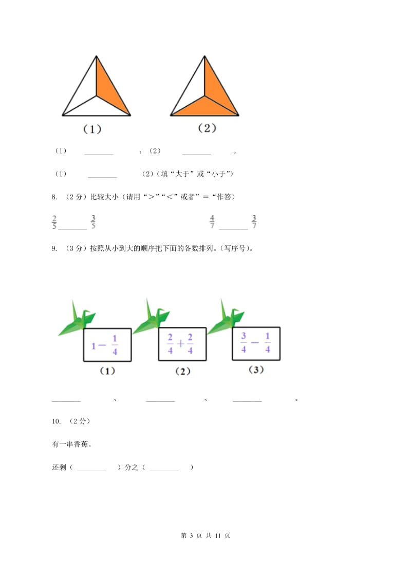 北师大版数学五年级上册第五单元第9小节分数的大小同步练习A卷.doc_第3页