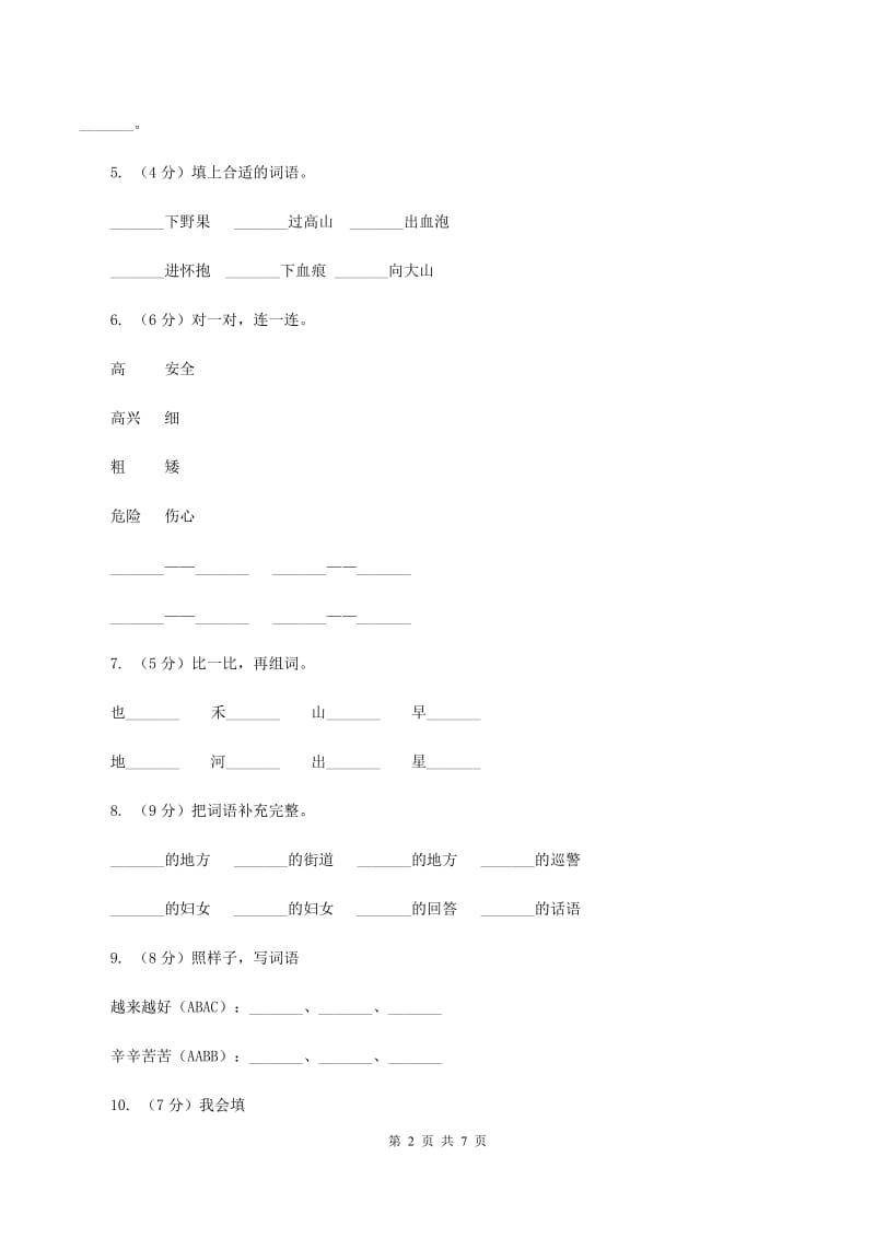 北师大版备考2020年小升初语文知识专项训练（基础知识一）：9 认识词性（I）卷.doc_第2页