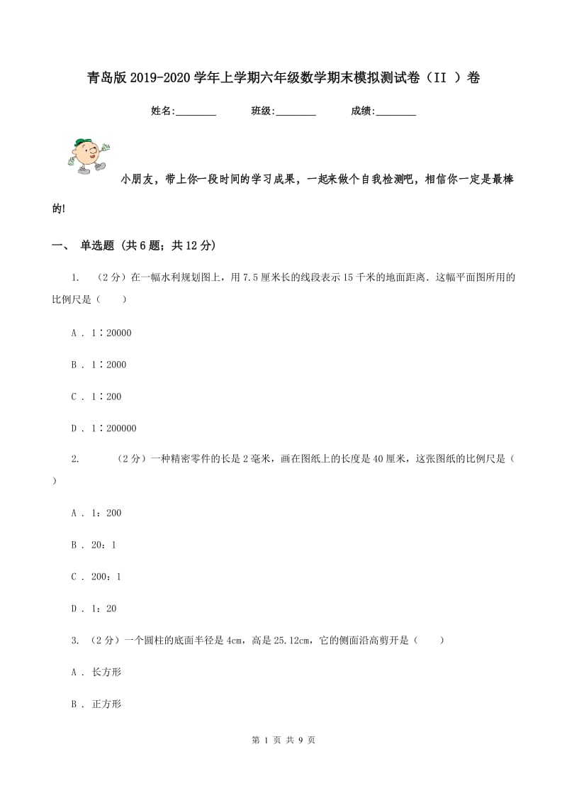 青岛版2019-2020学年上学期六年级数学期末模拟测试卷（II ）卷.doc_第1页