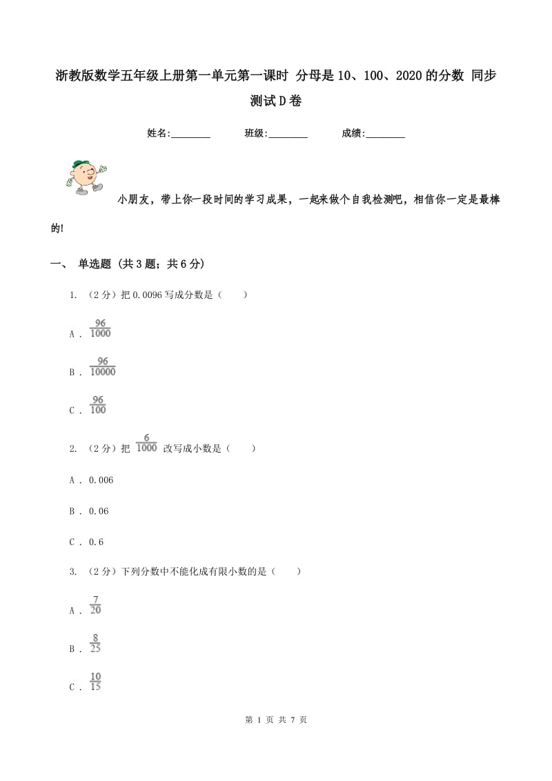 浙教版数学五年级上册第一单元第一课时 分母是10、100、2020的分数 同步测试D卷.doc_第1页