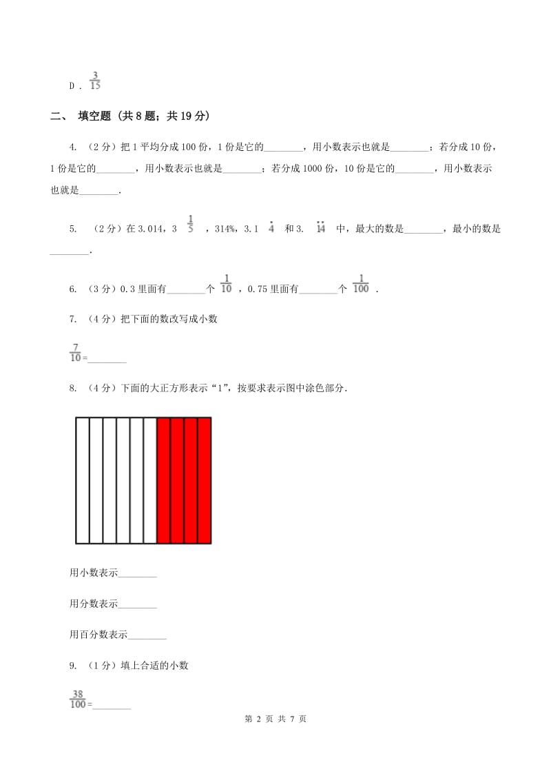 浙教版数学五年级上册第一单元第一课时 分母是10、100、2020的分数 同步测试D卷.doc_第2页