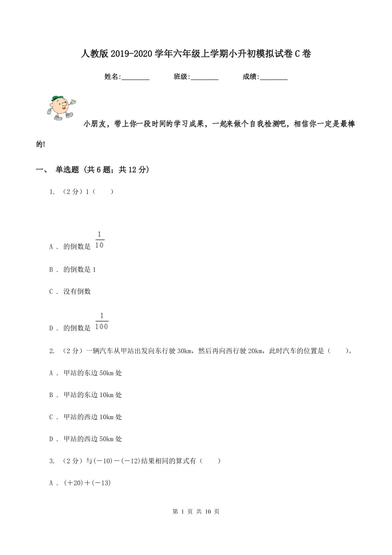 人教版2019-2020学年六年级上学期小升初模拟试卷C卷.doc_第1页