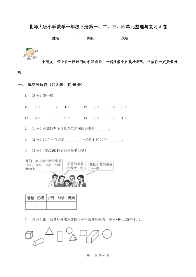 北师大版小学数学一年级下册第一、二、三、四单元整理与复习A卷.doc_第1页