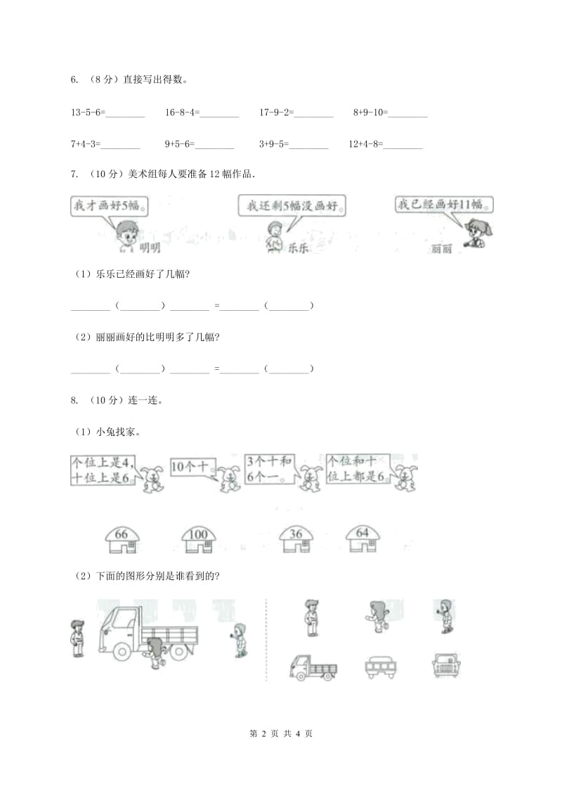 北师大版小学数学一年级下册第一、二、三、四单元整理与复习A卷.doc_第2页