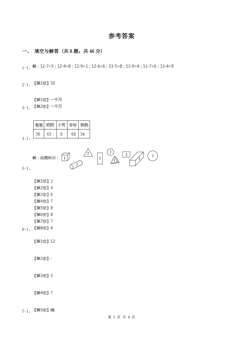 北师大版小学数学一年级下册第一、二、三、四单元整理与复习A卷.doc_第3页