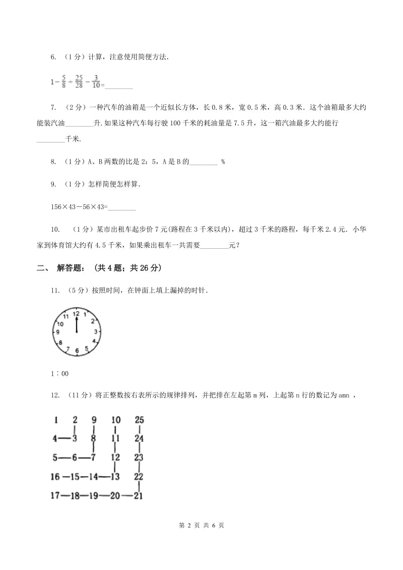 苏教版2020小升初数学试卷（六）（II ）卷.doc_第2页