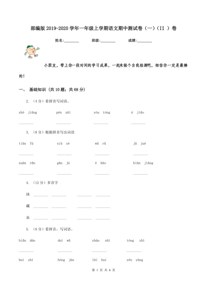 部编版2019-2020学年一年级上学期语文期中测试卷（一）（II ）卷.doc_第1页