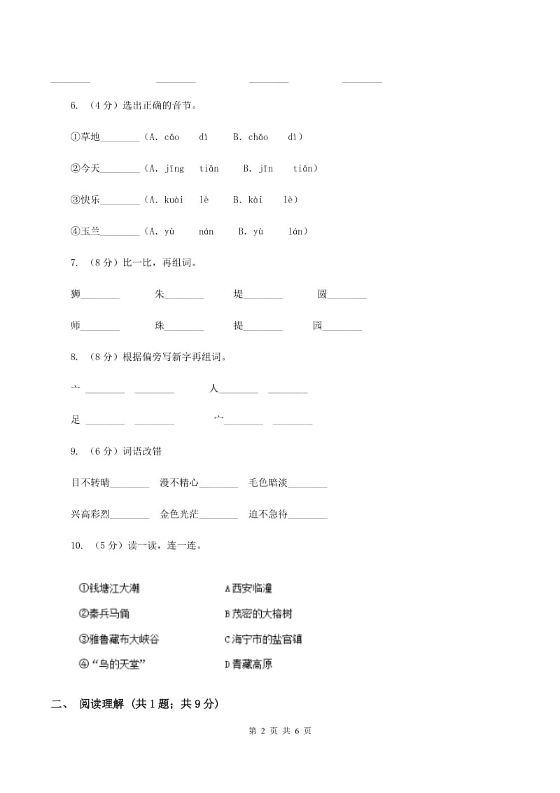 部编版2019-2020学年一年级上学期语文期中测试卷（一）（II ）卷.doc_第2页