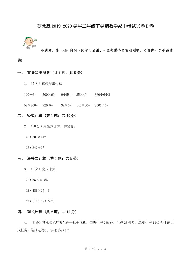 苏教版2019-2020学年三年级下学期数学期中考试试卷D卷.doc_第1页