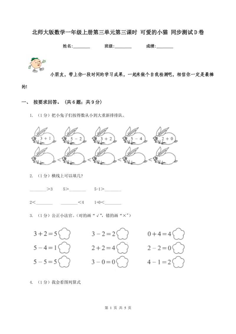 北师大版数学一年级上册第三单元第三课时 可爱的小猫 同步测试D卷.doc_第1页