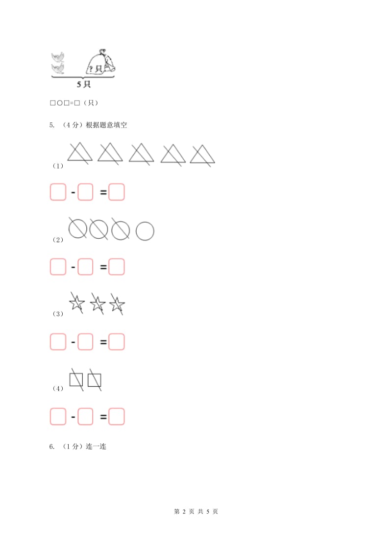 北师大版数学一年级上册第三单元第三课时 可爱的小猫 同步测试D卷.doc_第2页