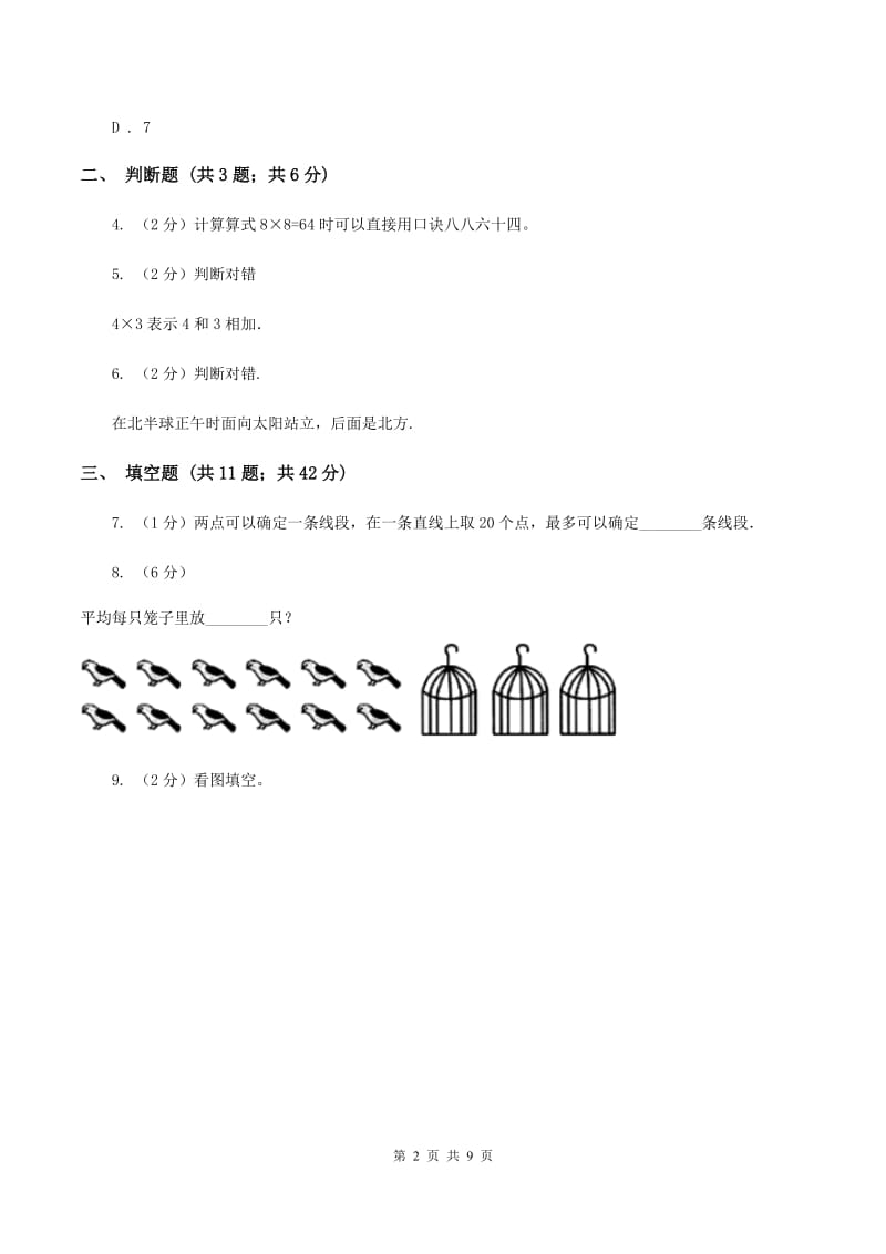 部编版2019-2020学年上学期二年级数学期末测试卷（II ）卷.doc_第2页