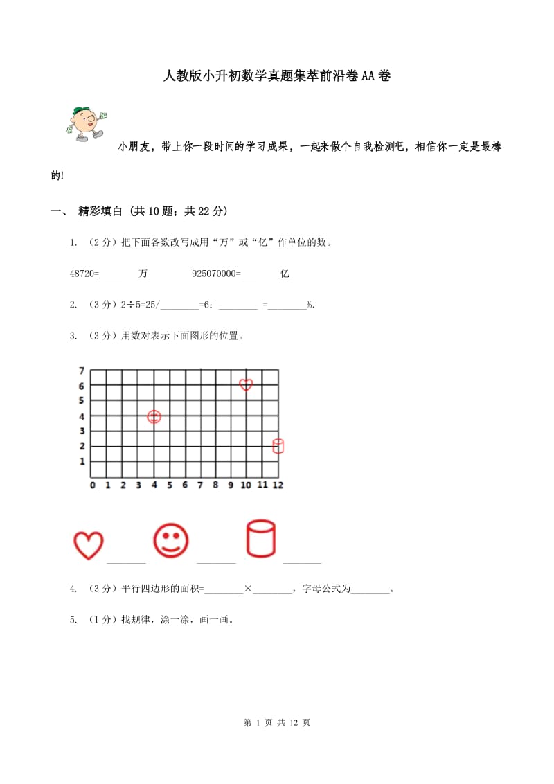 人教版小升初数学真题集萃前沿卷AA卷.doc_第1页