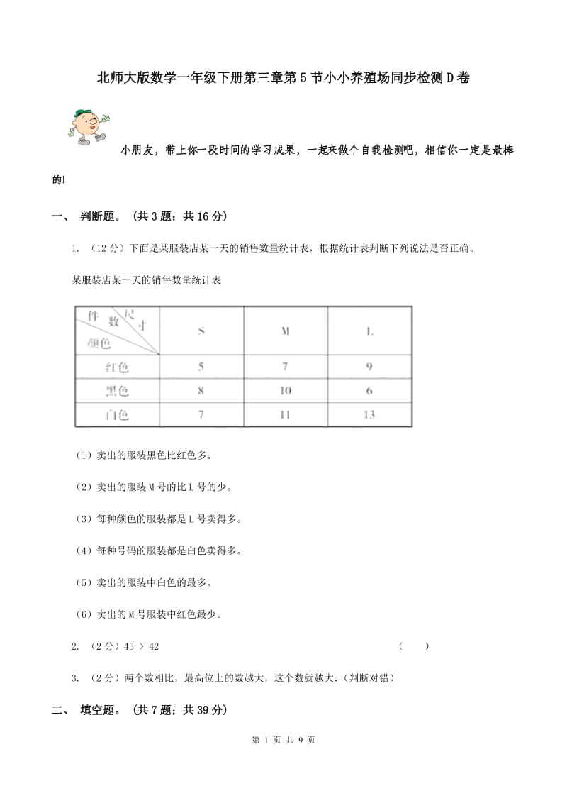 北师大版数学一年级下册第三章第5节小小养殖场同步检测D卷.doc_第1页