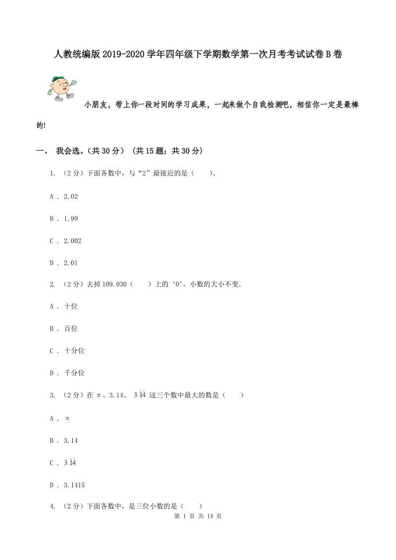 人教统编版2019-2020学年四年级下学期数学第一次月考考试试卷B卷.doc_第1页