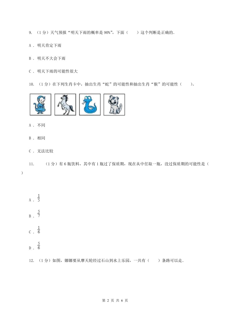 冀教版数学五年级上册第四单元第一课时 体验事件发生的确定性和不确定性 同步练习B卷.doc_第2页