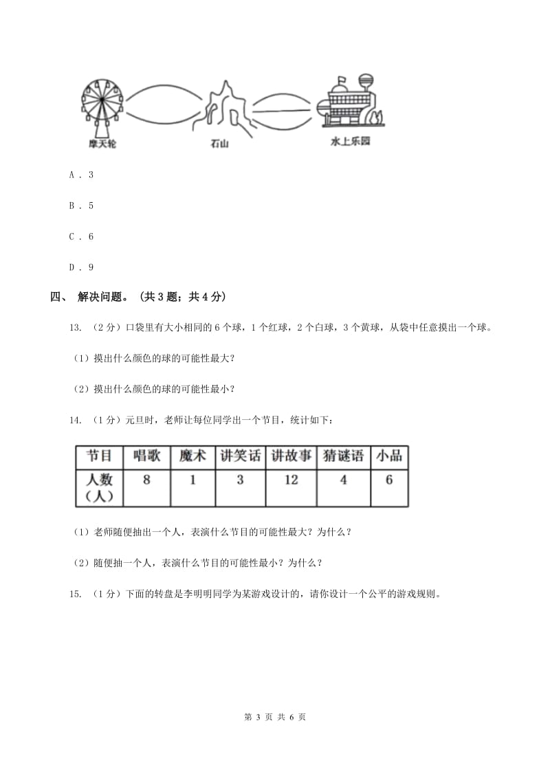 冀教版数学五年级上册第四单元第一课时 体验事件发生的确定性和不确定性 同步练习B卷.doc_第3页