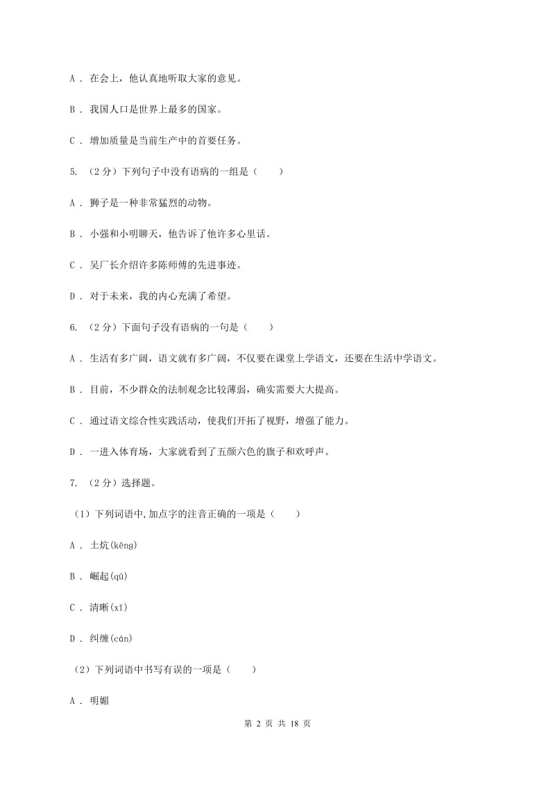 沪教版备考2020年小升初考试语文复习专题06：修改病句.doc_第2页