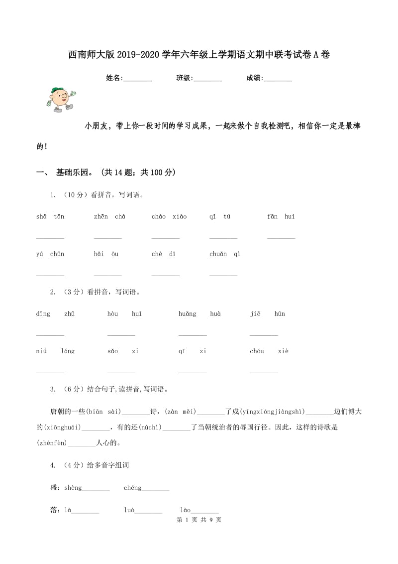 西南师大版2019-2020学年六年级上学期语文期中联考试卷A卷.doc_第1页