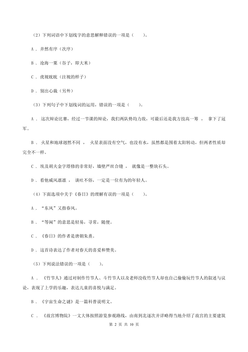 人教统编版 2020年名校小升初语文模拟试卷（一）.doc_第2页