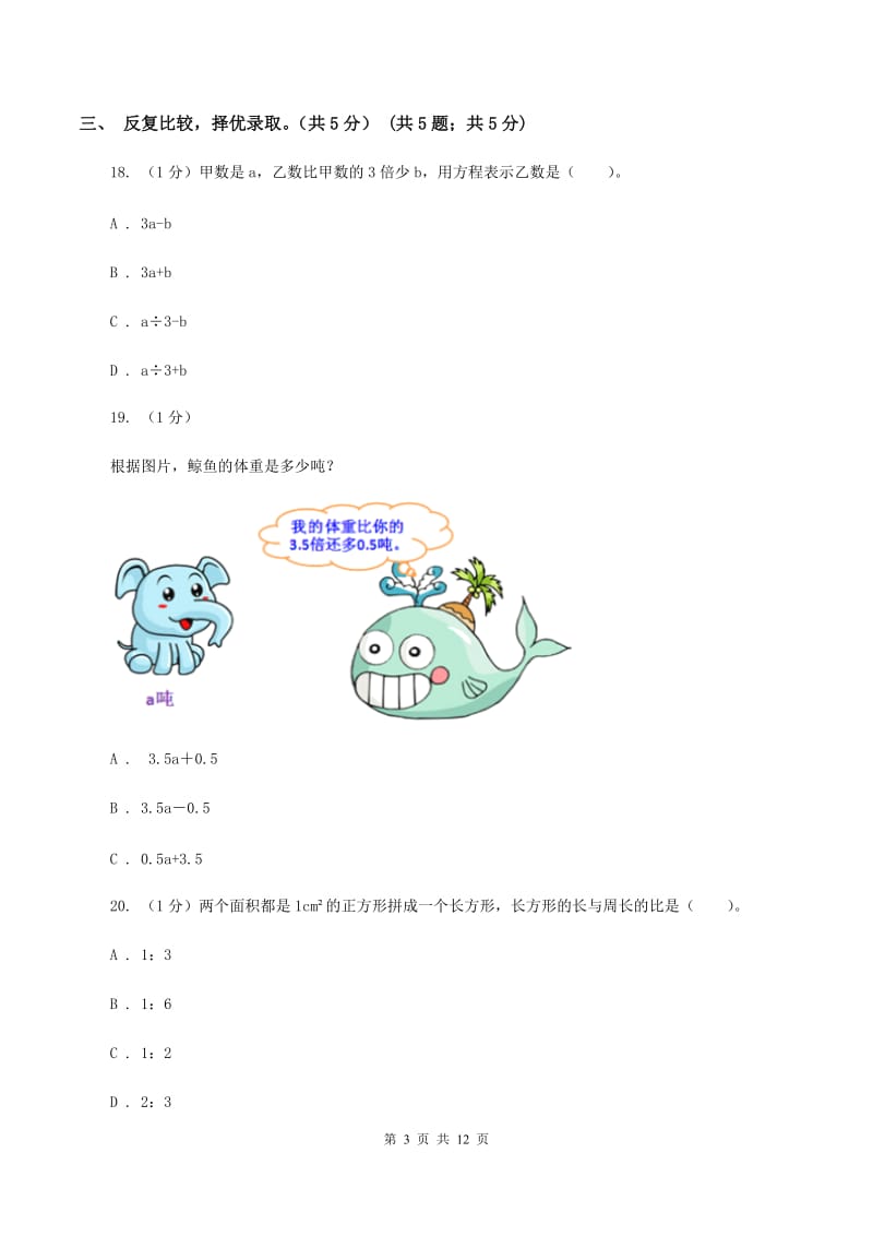 北师大版2019-2020学年五年级上学期数学12月月考试卷D卷.doc_第3页