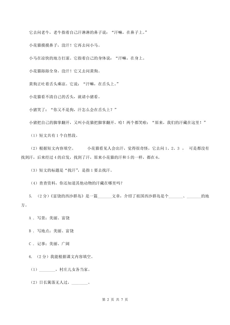 语文版2020年名校小升初语文冲刺试卷（八）C卷.doc_第2页