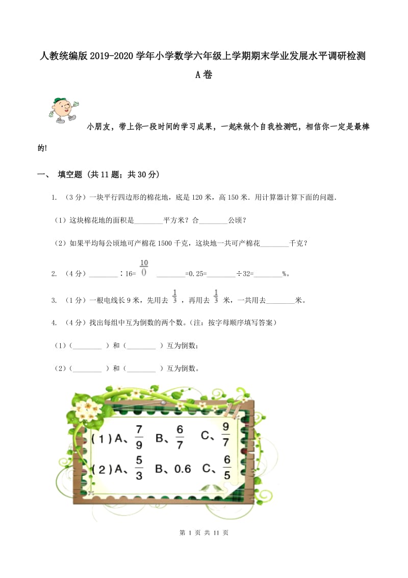 人教统编版2019-2020学年小学数学六年级上学期期末学业发展水平调研检测A卷.doc_第1页