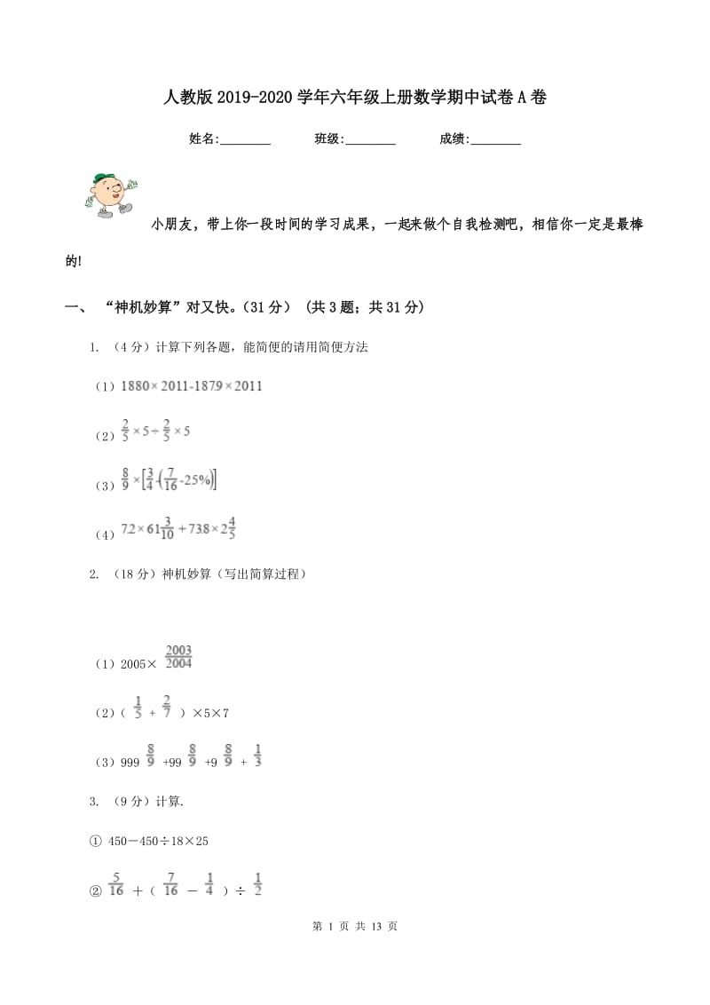 人教版2019-2020学年六年级上册数学期中试卷A卷.doc_第1页