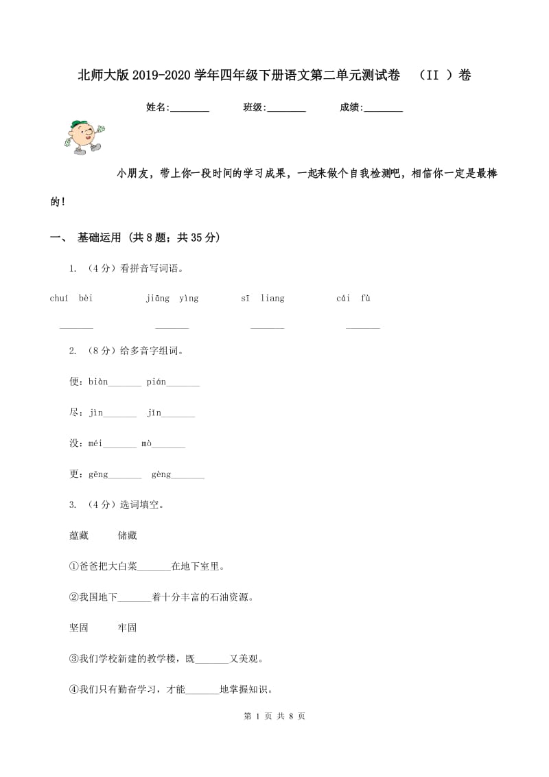 北师大版2019-2020学年四年级下册语文第二单元测试卷 （II ）卷.doc_第1页