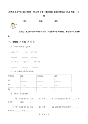 蘇教版語文六年級上冊第一單元第3課《把我的心臟帶回祖國》同步訓(xùn)練（I）卷.doc